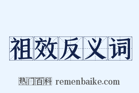 祖效反义词是什么意思的图片